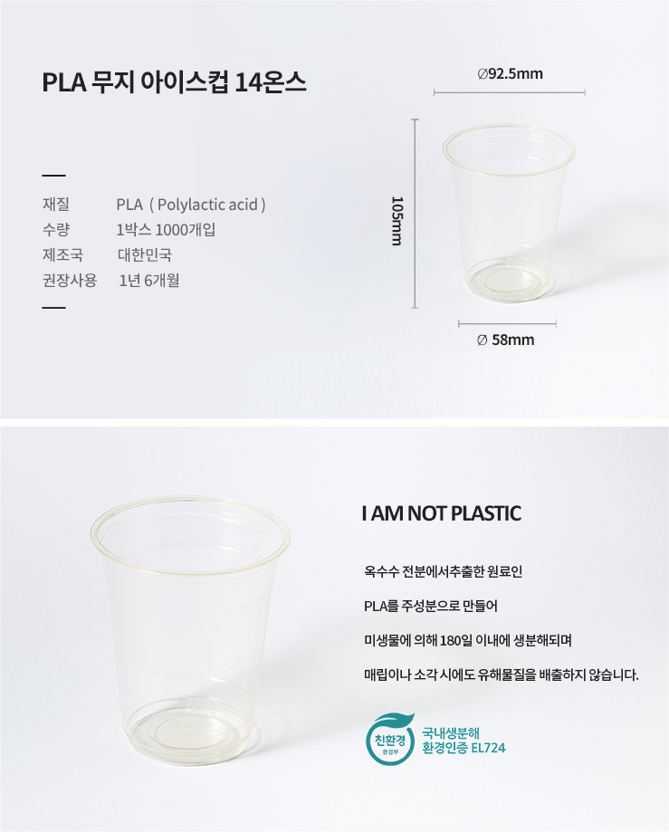 PLA 무지 아이스컵 14온스 1000개